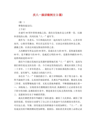 庆八一演讲稿例文(3篇) 