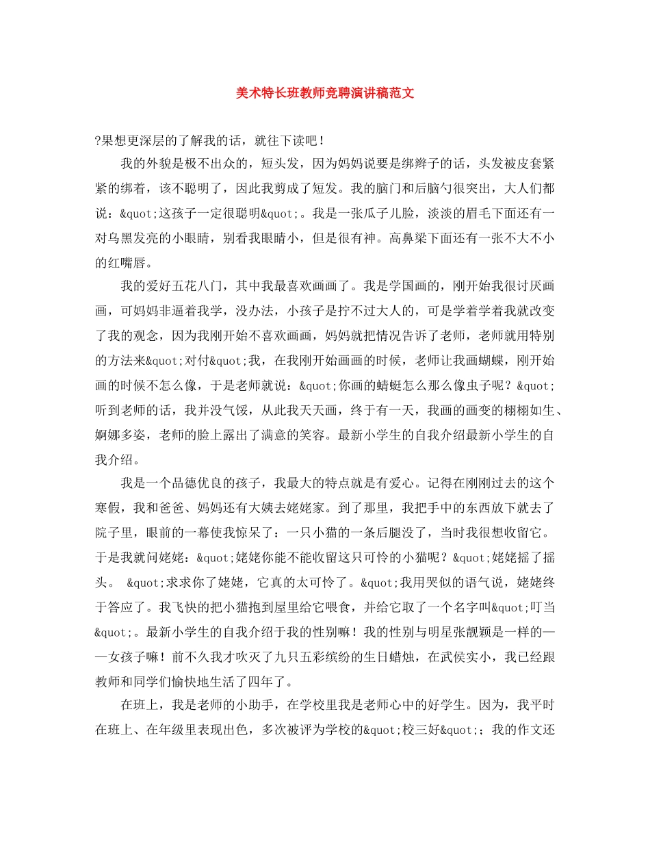 美术特长班教师竞聘演讲稿范文 _第1页