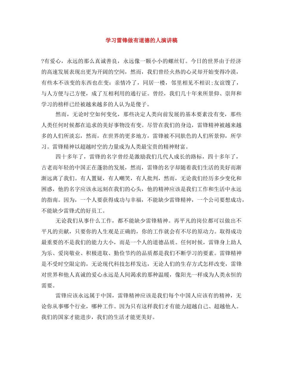 学习雷锋做有道德的人演讲稿 _第1页