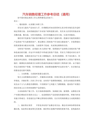 汽车销售经理工作参考总结（通用） 