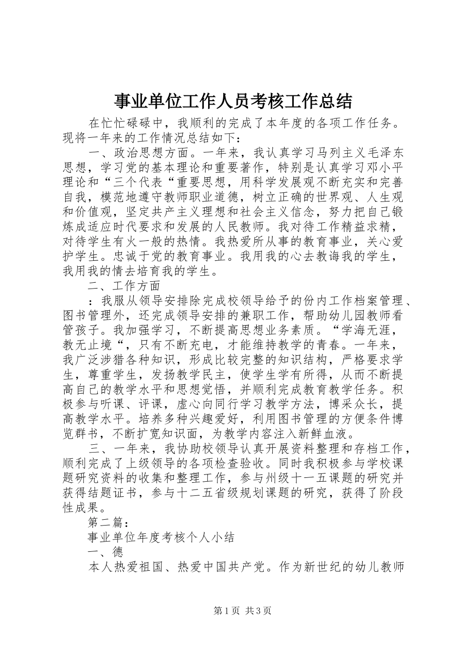 事业单位工作人员考核工作总结_第1页