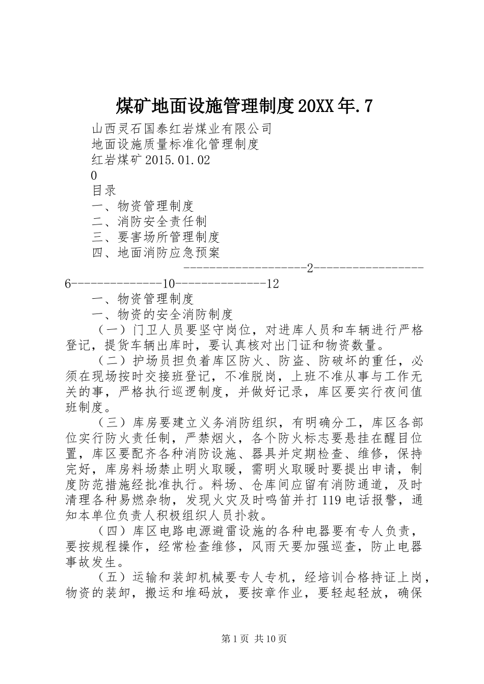 煤矿地面设施管理制度20XX年.7_第1页