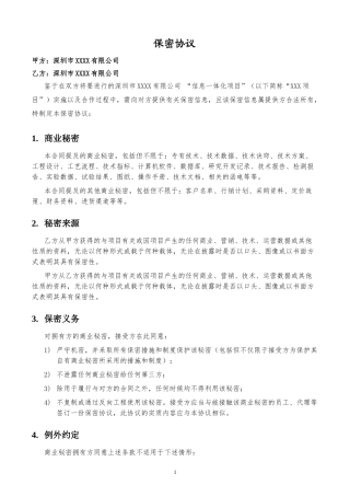 软件合同保密协议