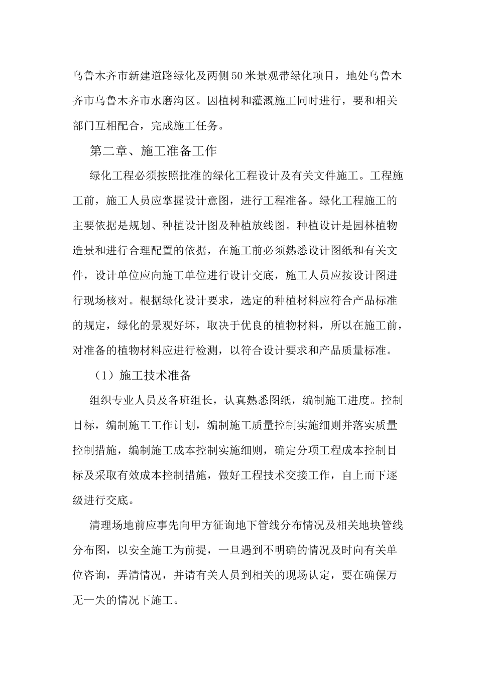 通用绿化施工组织设计_第2页