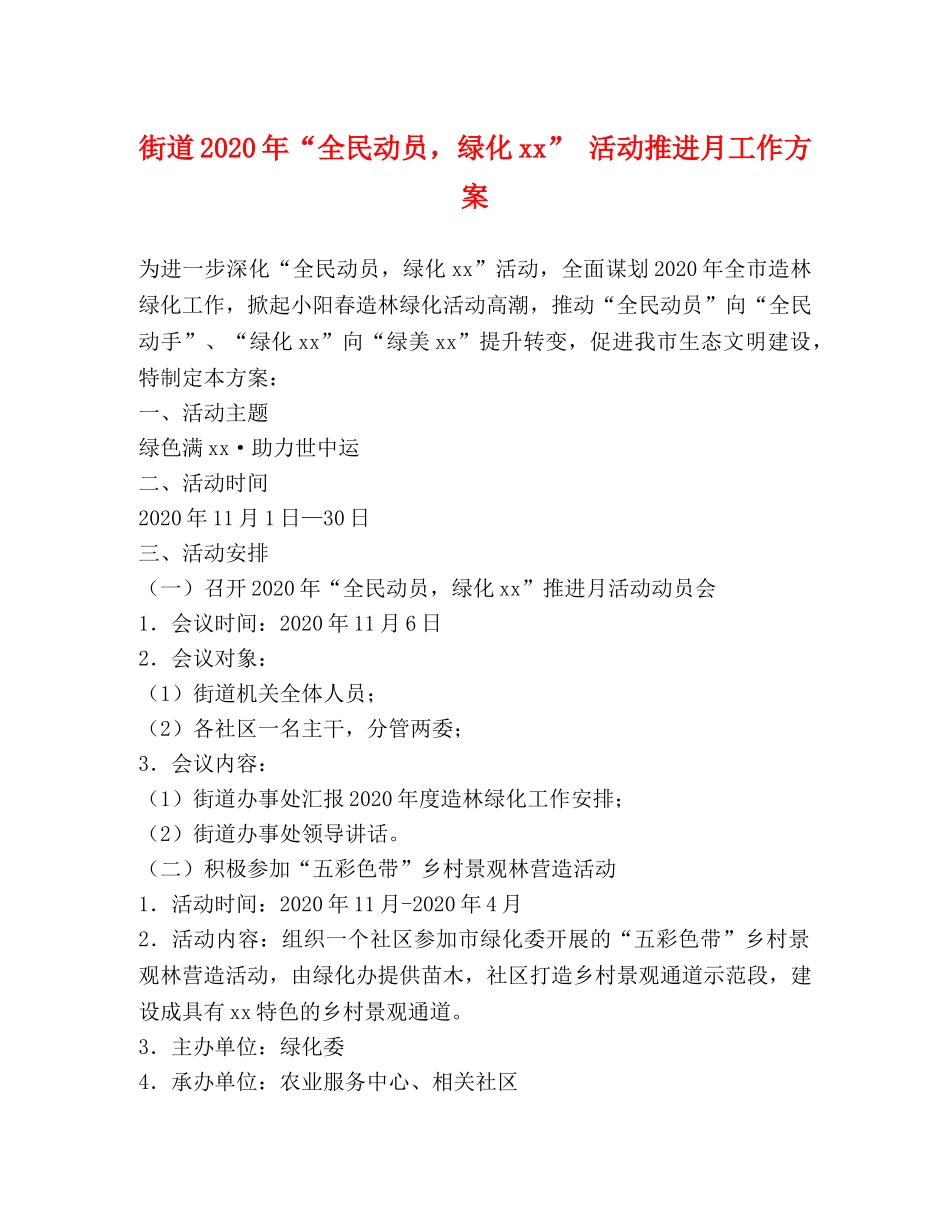街道2024年“全民动员，绿化xx” 活动推进月工作方案 _第1页