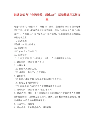 街道2024年“全民动员，绿化xx” 活动推进月工作方案 