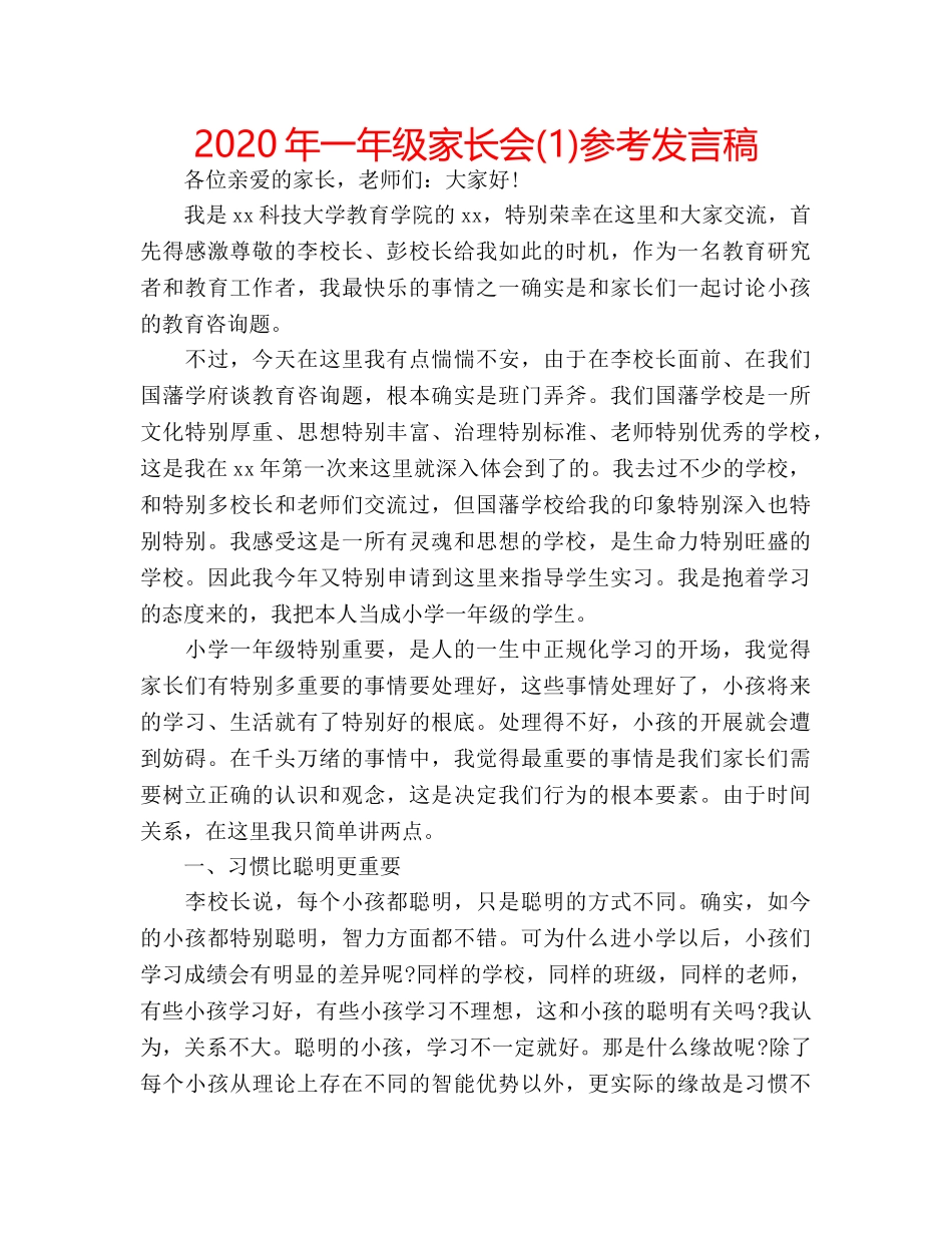 2024年一年级家长会(1)参考发言稿 _第1页