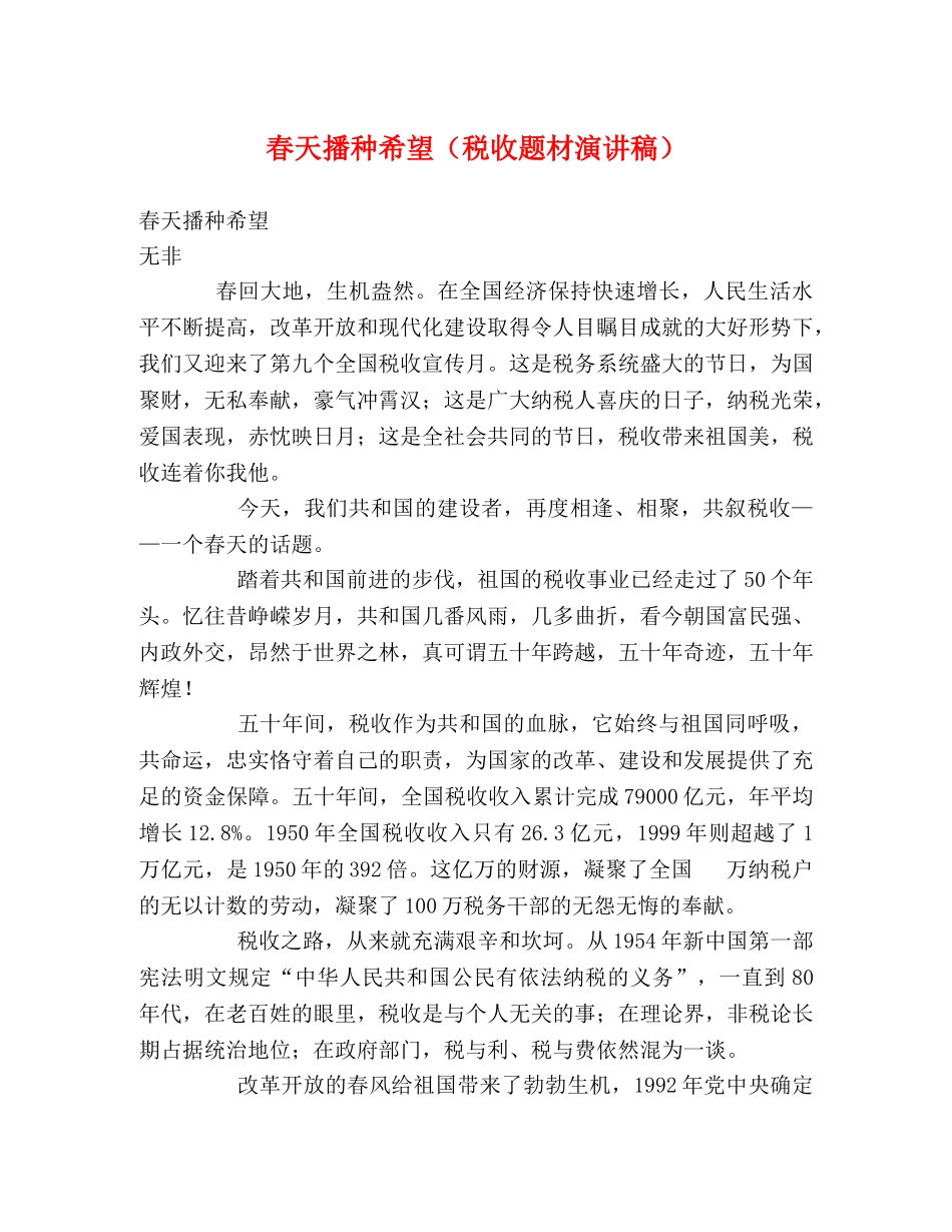 春天播种希望（税收题材演讲稿） (2) _第1页