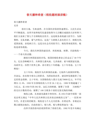 春天播种希望（税收题材演讲稿） (2) 