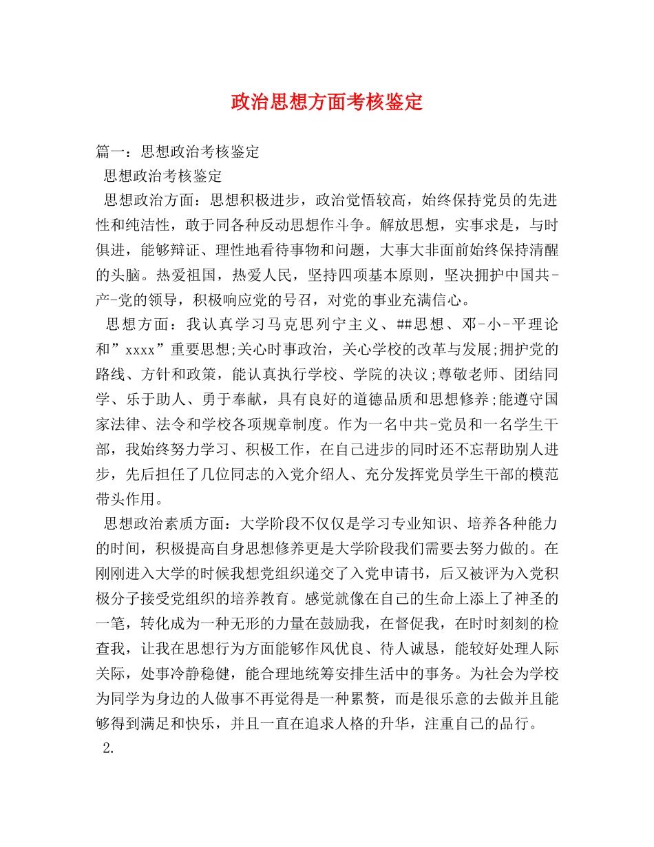 政治思想方面考核鉴定 _第1页