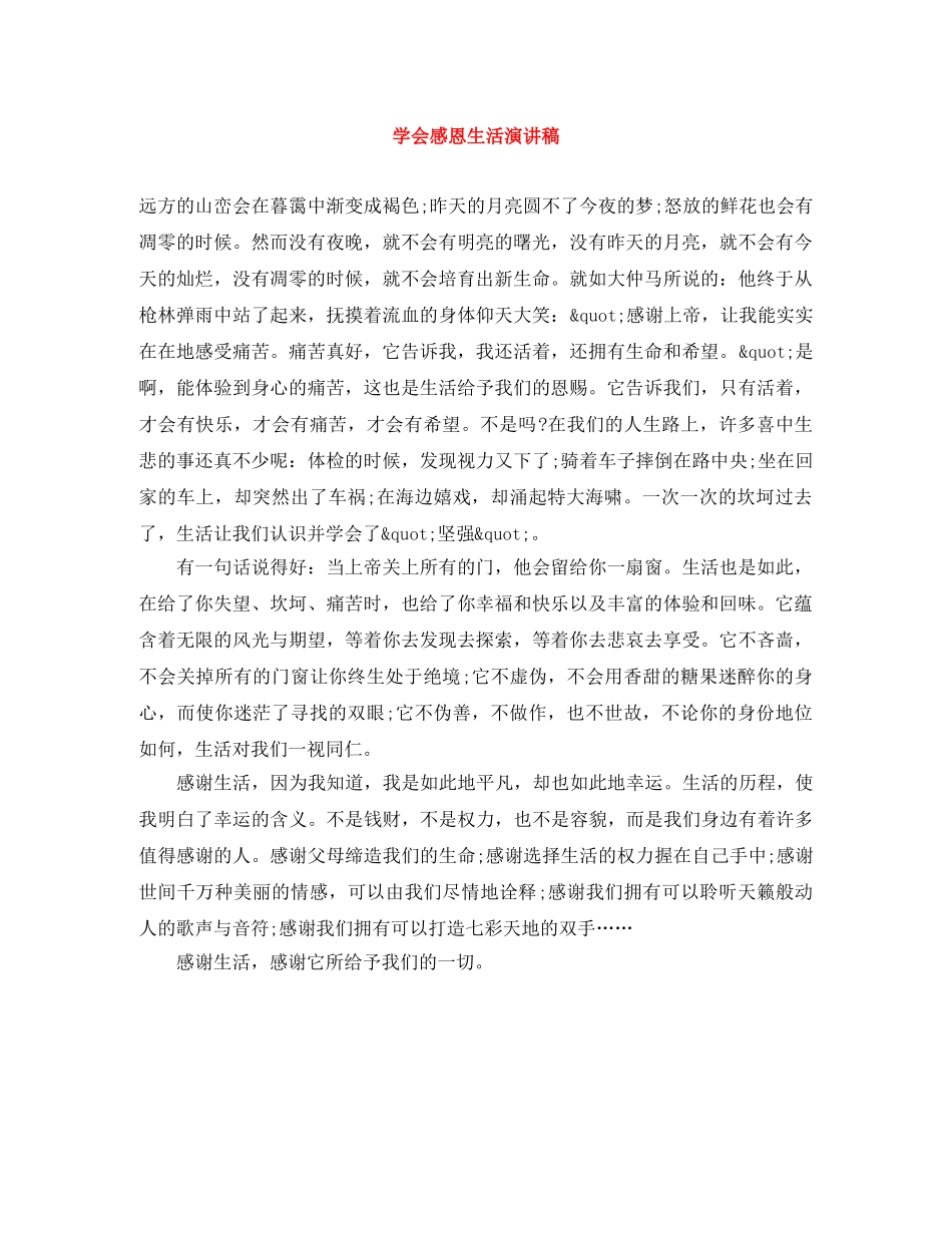 学会感恩生活演讲稿 _第1页