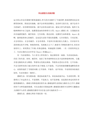 学会感恩生活演讲稿 