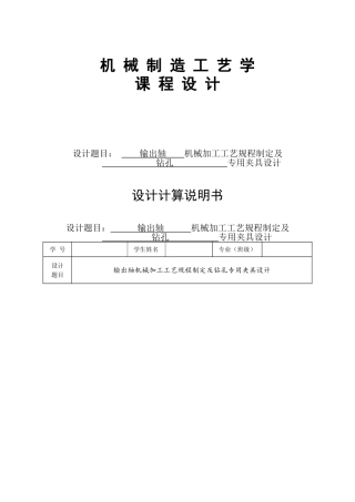 输出轴的机械加工工艺规程及夹具设计