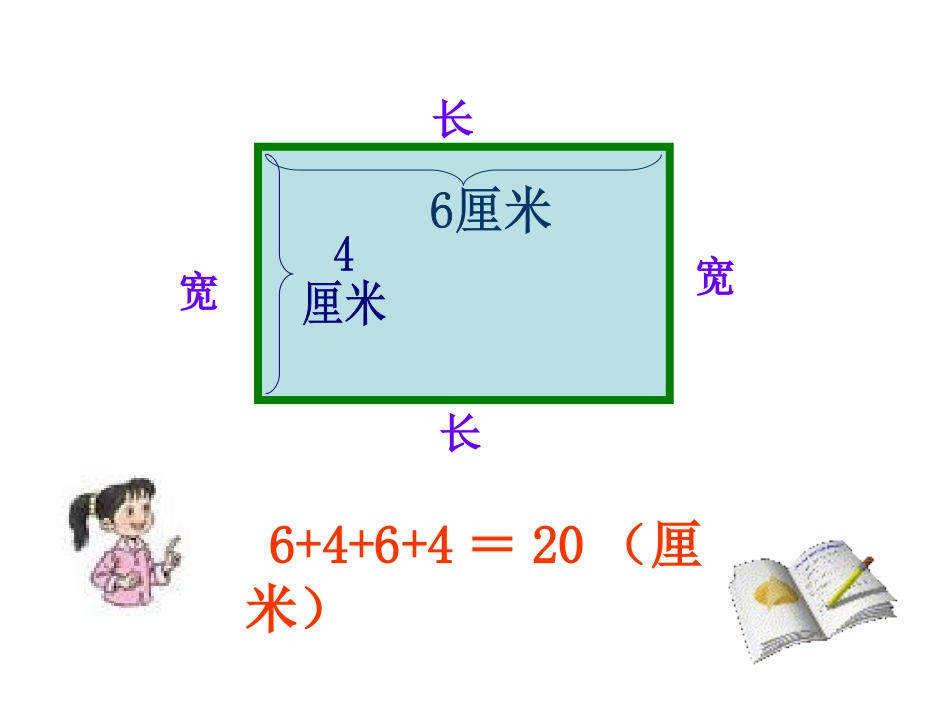 长方形的周长 (4)_第3页