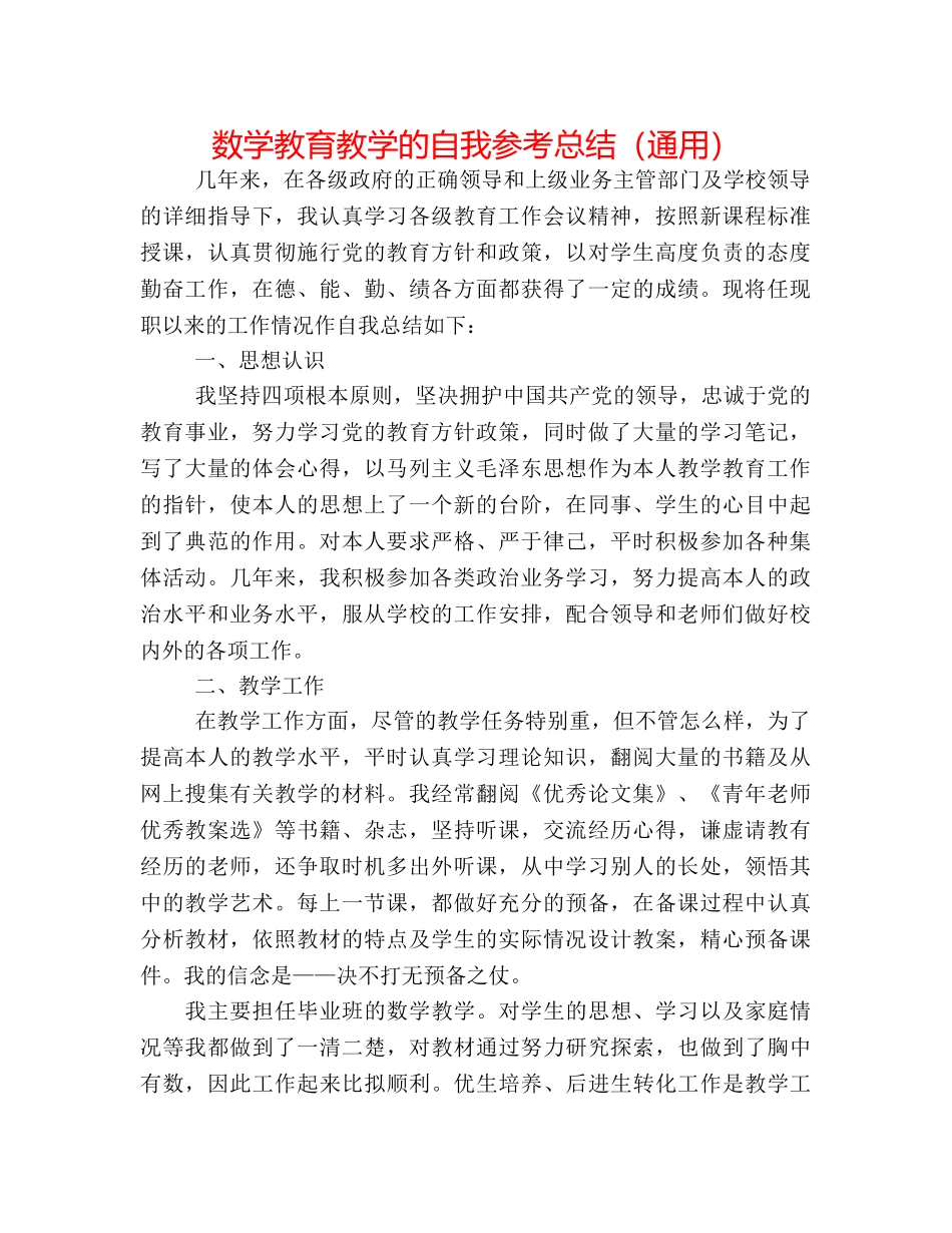 数学教育教学的自我参考总结（通用） _第1页