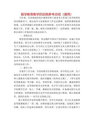 数学教育教学的自我参考总结（通用） 