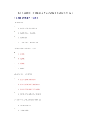 泰州市公需科目《专业技术人员执行力与创新服务力培训教程》84分