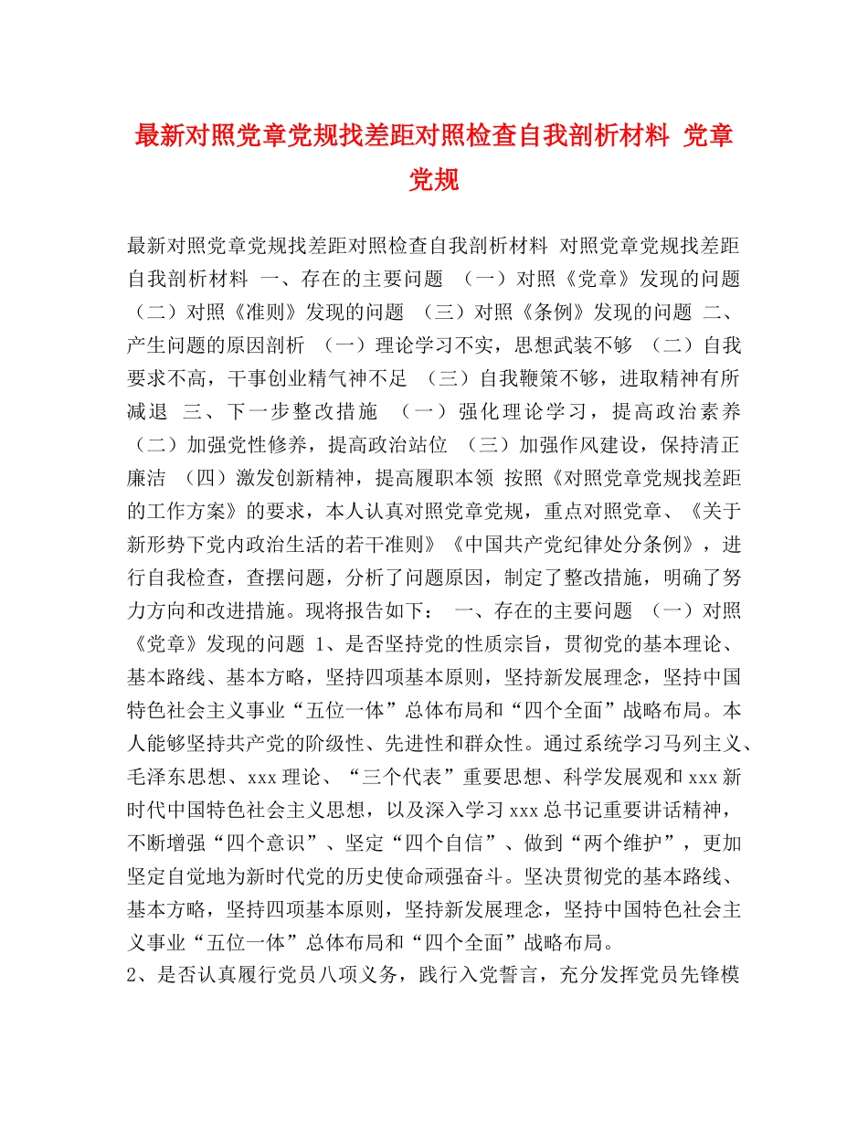 最新对照党章党规找差距对照检查自我剖析材料 党章党规 _第1页