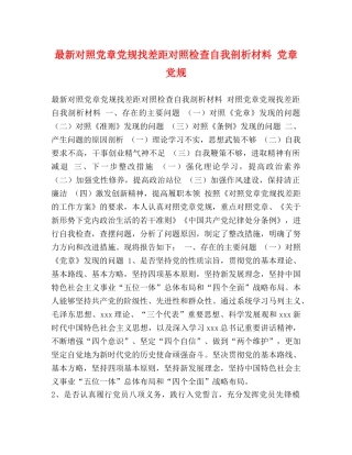 最新对照党章党规找差距对照检查自我剖析材料 党章党规 