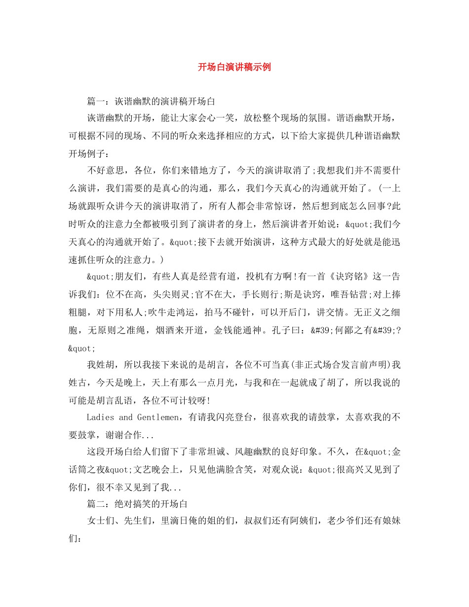 开场白演讲稿示例 _第1页