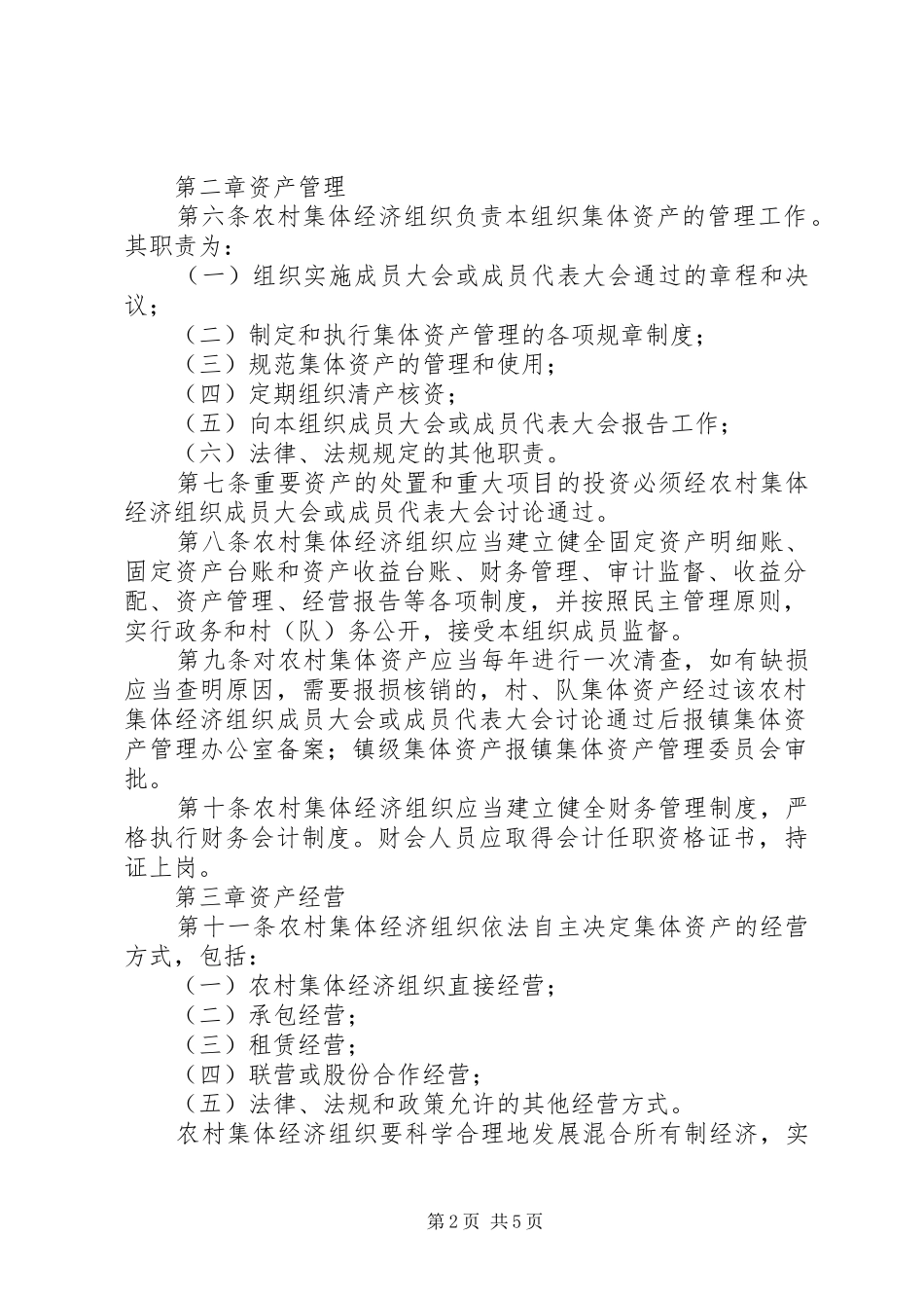 集体资产管理制度_第2页