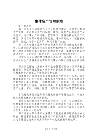 集体资产管理制度