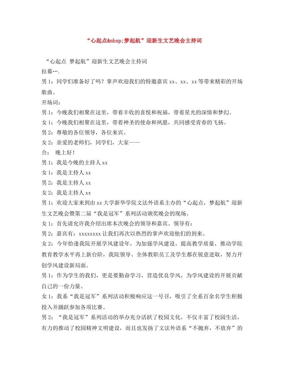 “心起点&nbsp;梦起航”迎新生文艺晚会主持词 _第1页