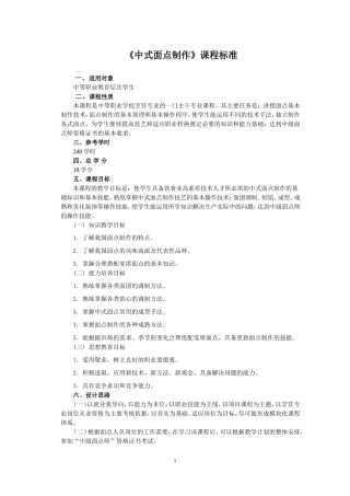 《面点》课程标准