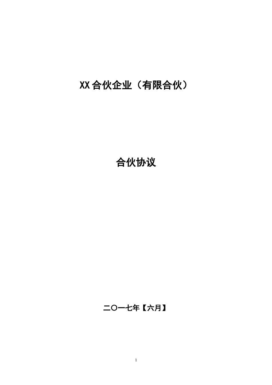 私募基金合同(合伙协议)_第1页