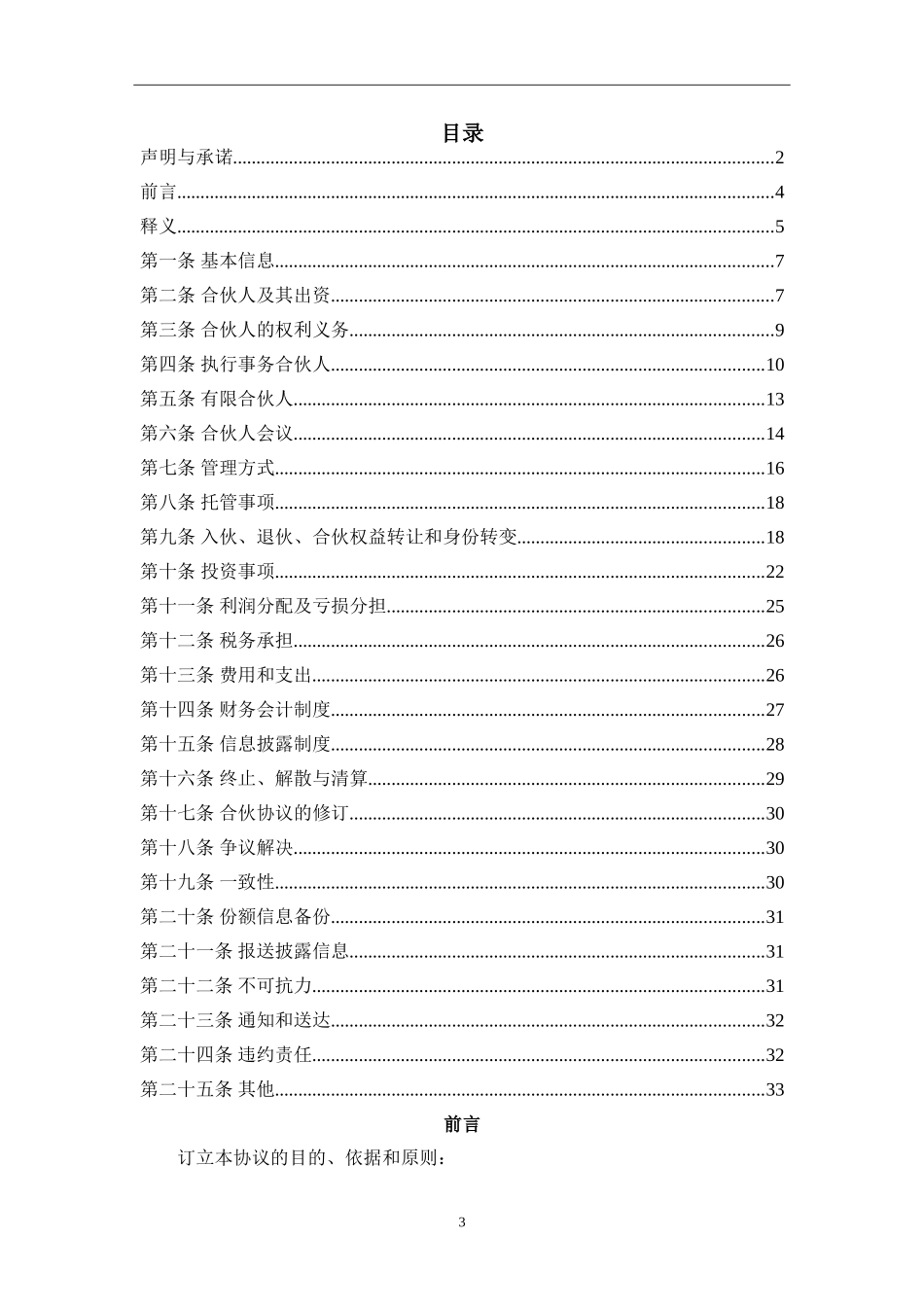 私募基金合同(合伙协议)_第3页