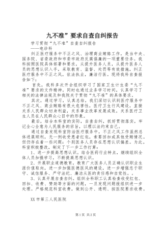 九不准”要求自查自纠报告