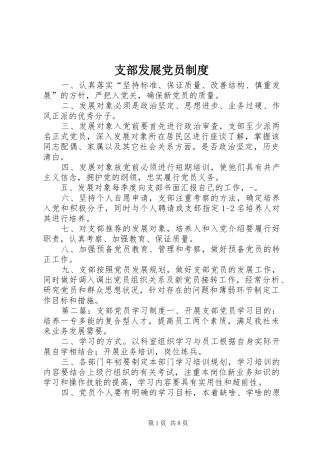支部发展党员制度