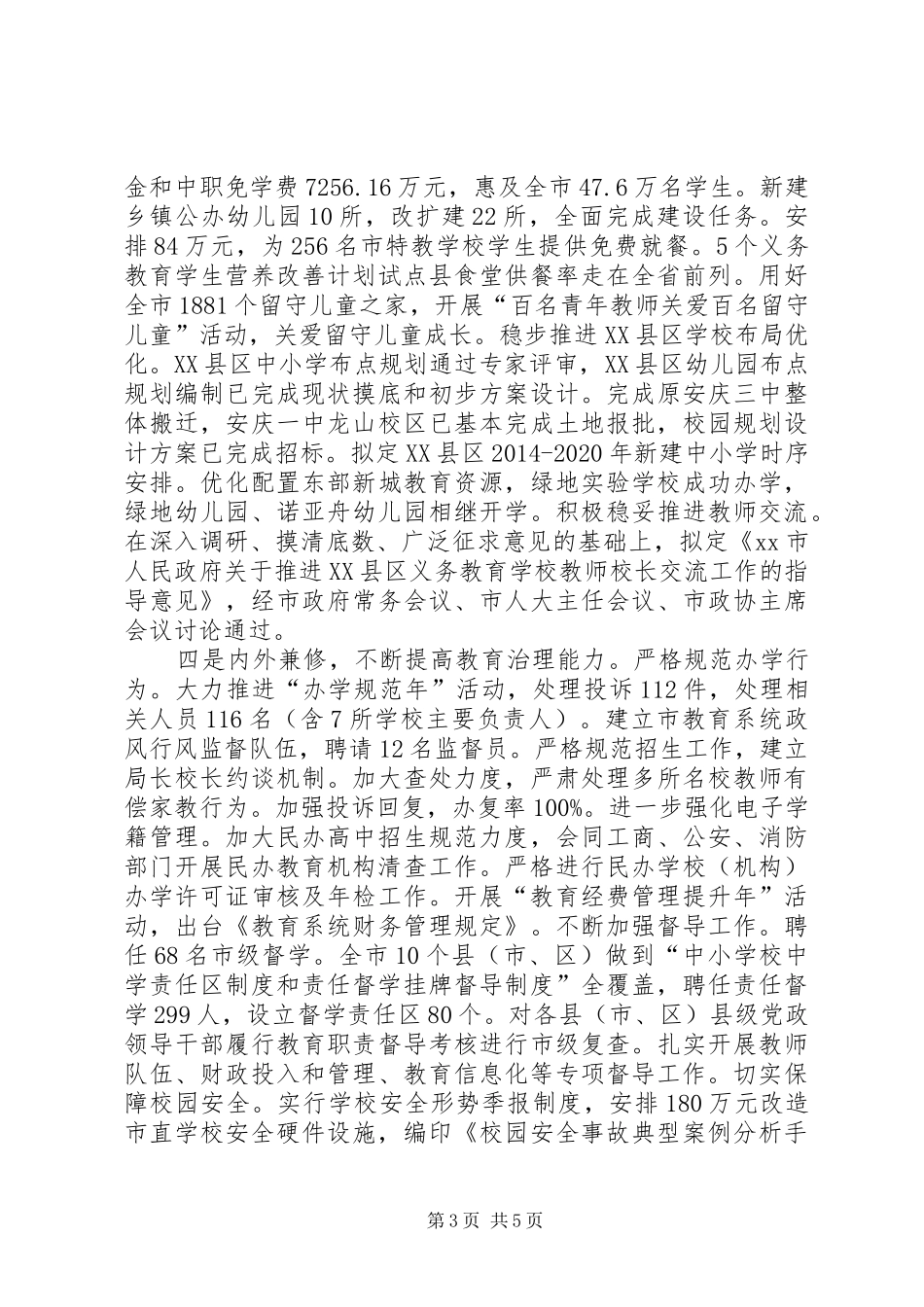 XX年教育局工作总结及XX年工作思路_第3页