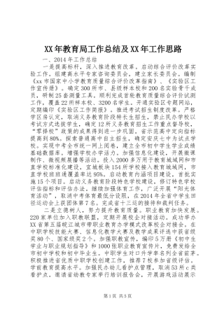 XX年教育局工作总结及XX年工作思路