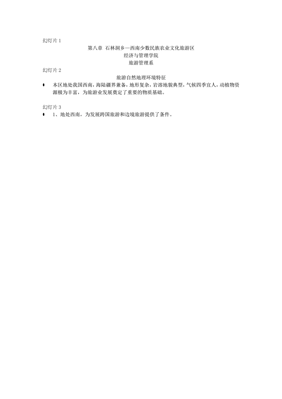 石林洞乡—西南少数民族农业文化旅游区_第1页