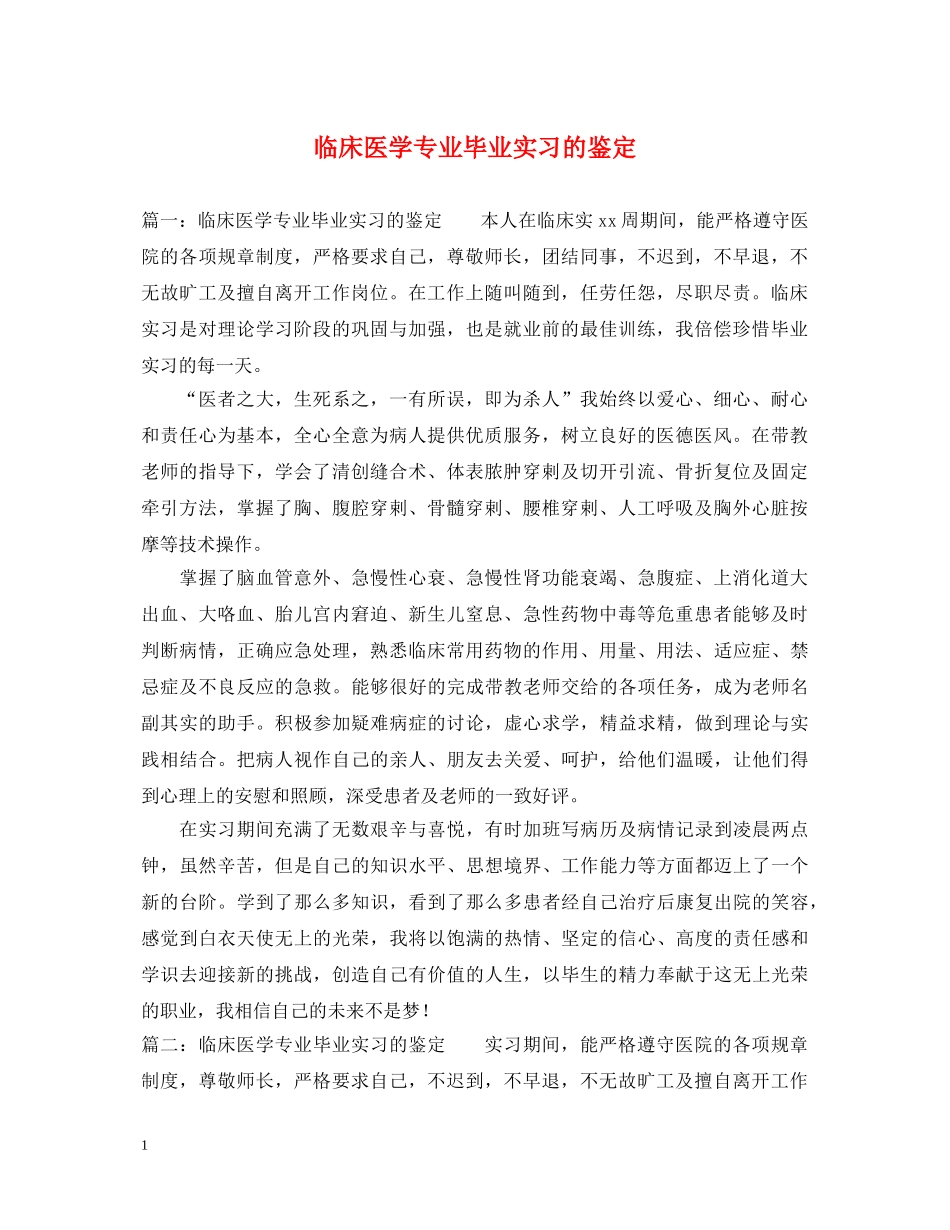 临床医学专业毕业实习的鉴定 _第1页