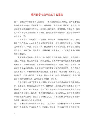 临床医学专业毕业实习的鉴定 