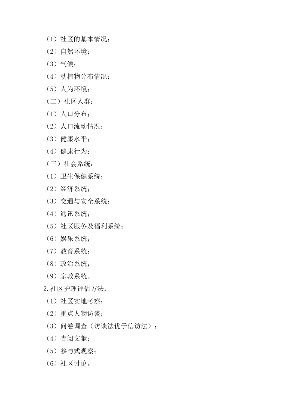 社区护理学考试重点_第3页