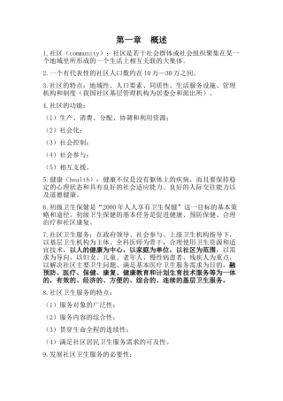 社区护理学考试重点