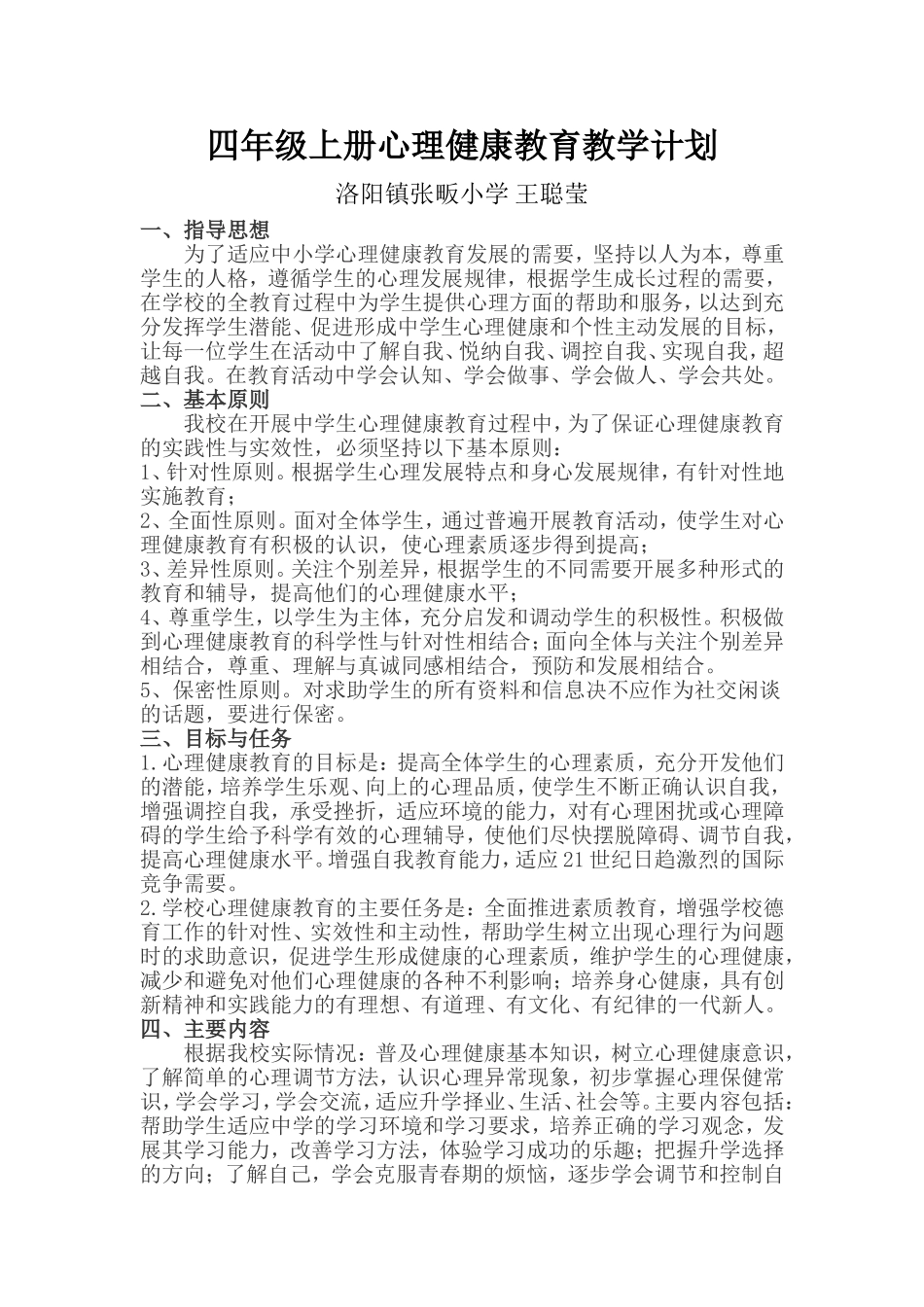 四年级上册心理健康教育教学计划_第1页