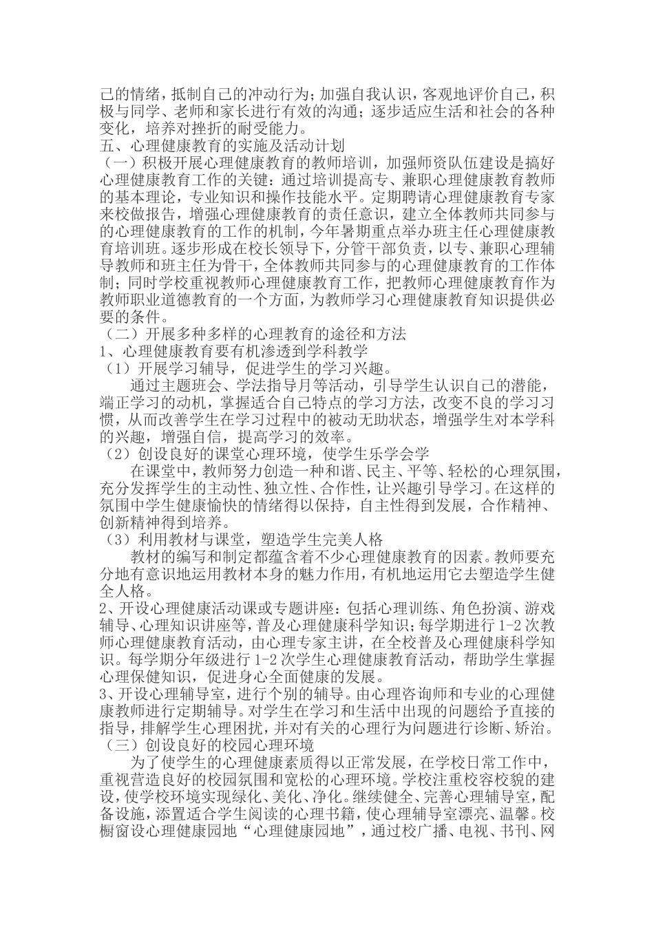 四年级上册心理健康教育教学计划_第2页