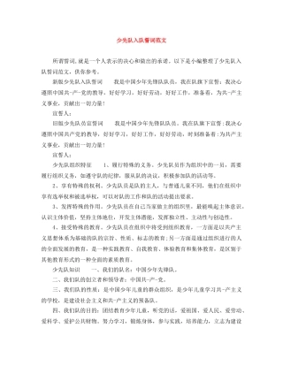 少先队入队誓词范文 