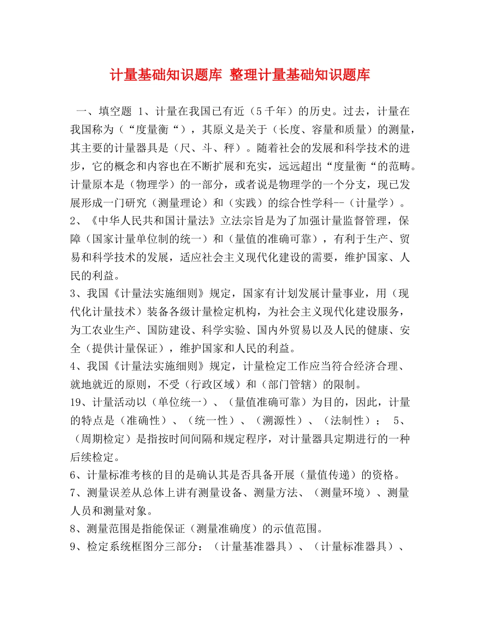 计量基础知识题库 整理计量基础知识题库 _第1页