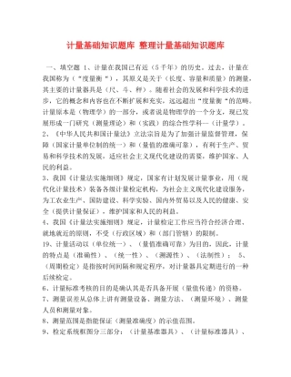 计量基础知识题库 整理计量基础知识题库 
