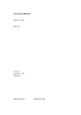 石化企业HSE管理体系程序文件(全套)