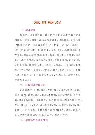 嵩县农业概况