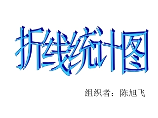 折线统计图4