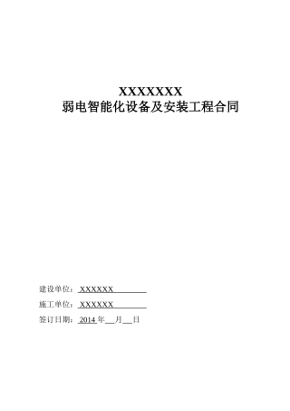弱电智能化设备及安装工程合同