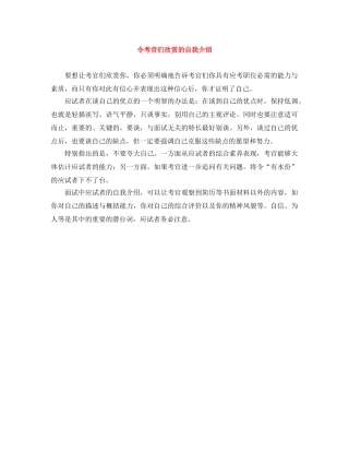 令考官们欣赏的自我介绍 