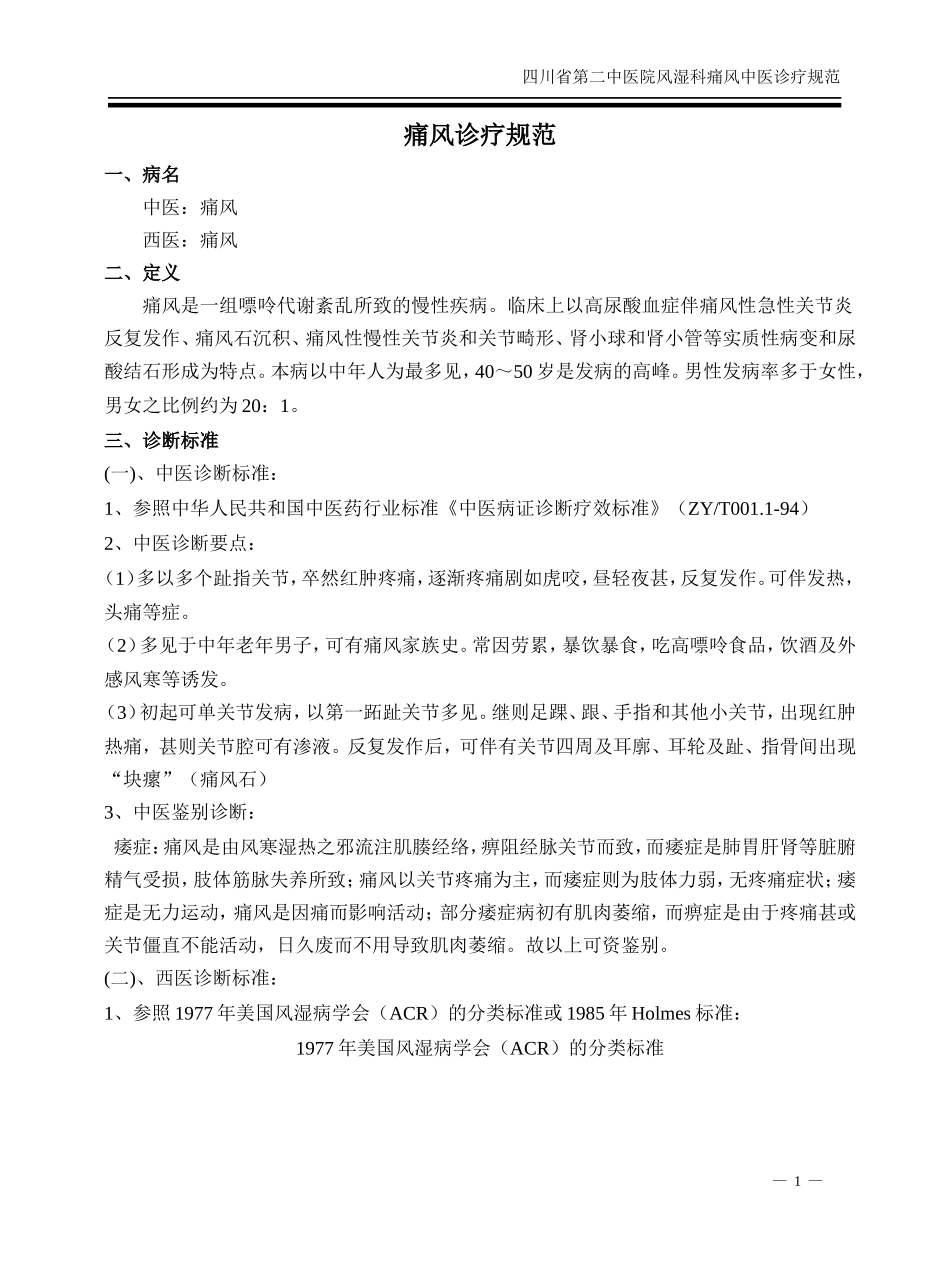 痛风中医诊疗规范_第1页